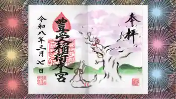 豊受稲荷本宮の御朱印 2026年03月