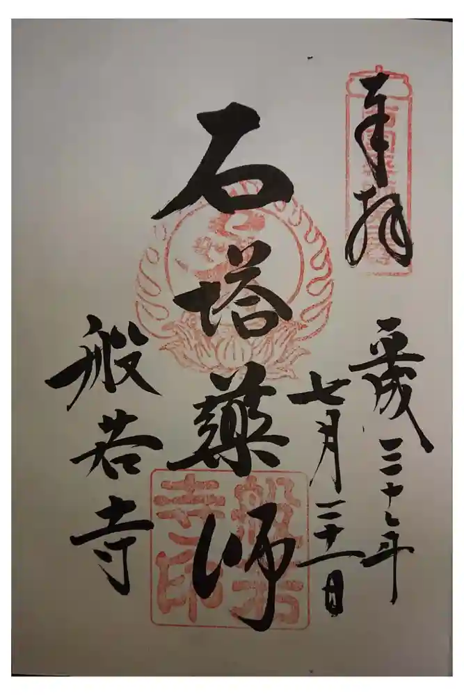 般若寺 ❁﻿コスモス寺❁の御朱印