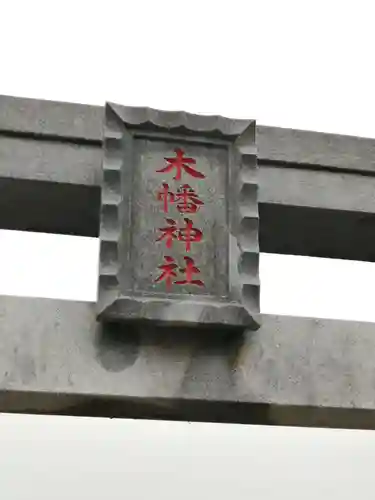 木幡神社のその他建物