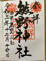 熊野神社の御朱印