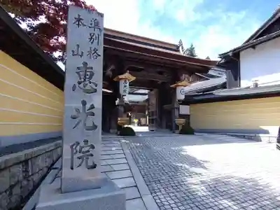 恵光院(和歌山県)