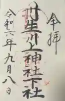 丹生川上神社(下社)の御朱印