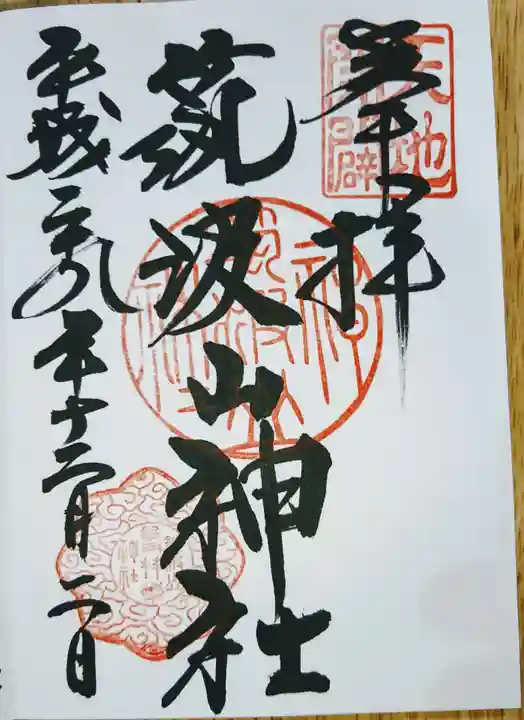 筑波山神社の御朱印