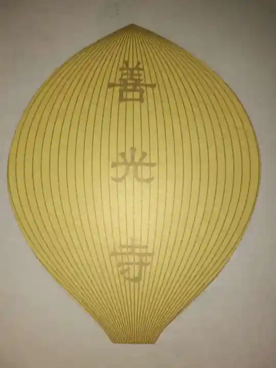 善光寺大本願の授与品その他