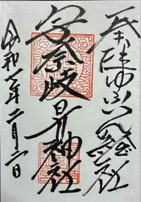 御朱印　書入れ