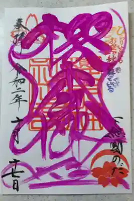鮮やかな髭文字の御朱印です。