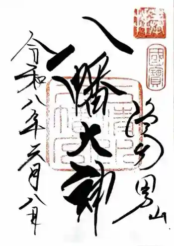 石清水八幡宮の御朱印 2026年06月
