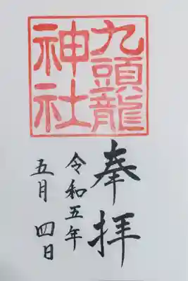 九頭龍神社の御朱印
箱根神社にて書き置きをいただきました