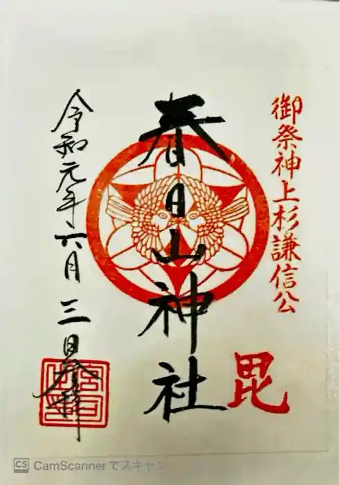 春日山神社の御朱印