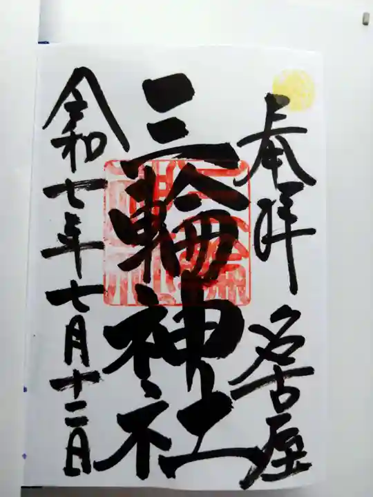 三輪神社の御朱印