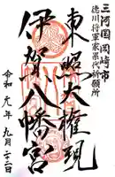 伊賀八幡宮の御朱印