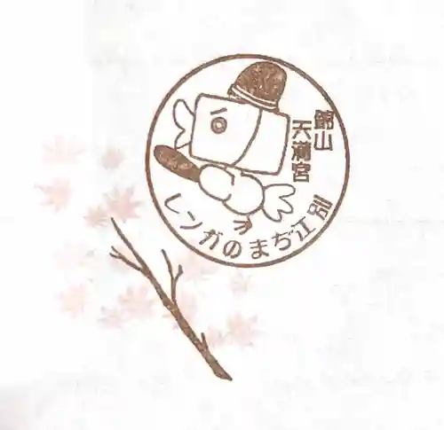 錦山天満宮の授与品その他