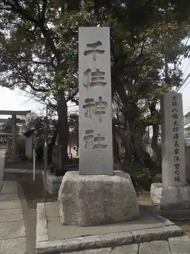 千住神社(東京都)