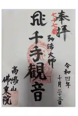 佛乘院神奈川別院の御朱印