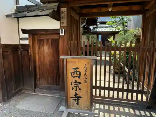 西宗寺(京都府)
