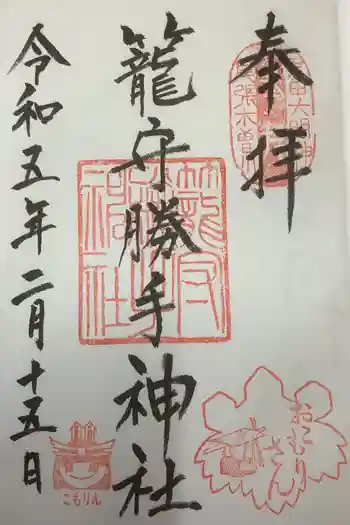 籠守勝手神社(木曽川町黒田)の御朱印 2023年02月