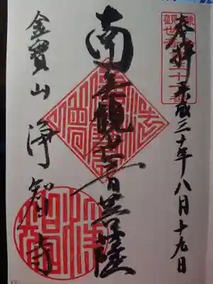 南無観世音菩薩