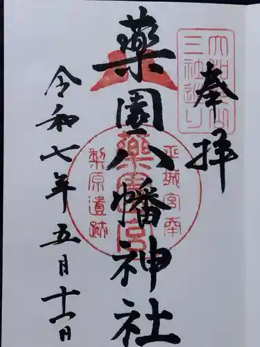 薬園八幡神社(奈良県)