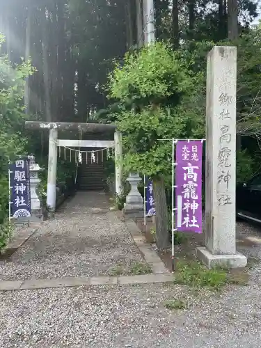 日光大室高龗神社(栃木県)