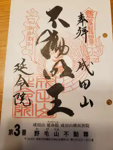 成田山横浜別院延命院の御朱印