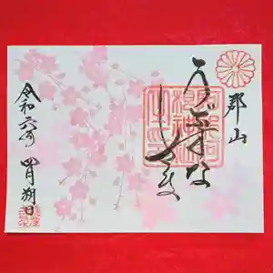 阿邪訶根神社の御朱印 2024年04月01日(月)〜(2024年03月30日(土) 14時08分07秒投稿)