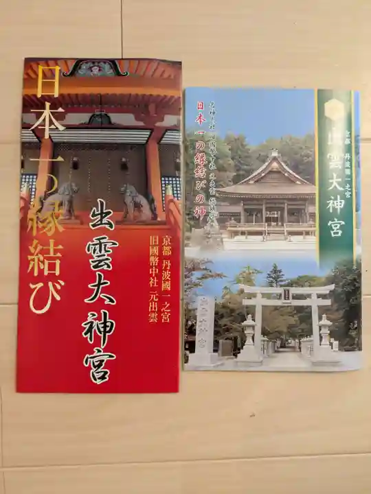 出雲大神宮(京都府)