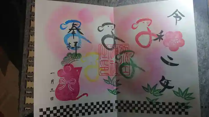 別小江神社の御朱印