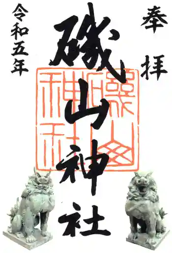 磯山神社の御朱印 2023年12月