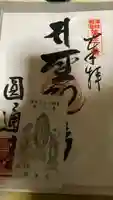 圓通寺の御朱印