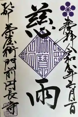 円長寺の御朱印