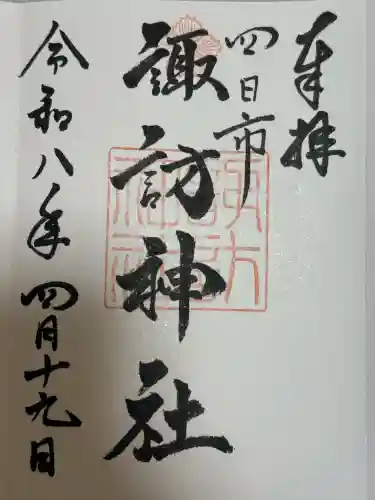 諏訪神社の御朱印