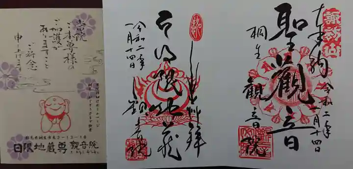 日限地蔵尊 観音院の授与品その他