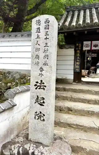 法起院(奈良県)
