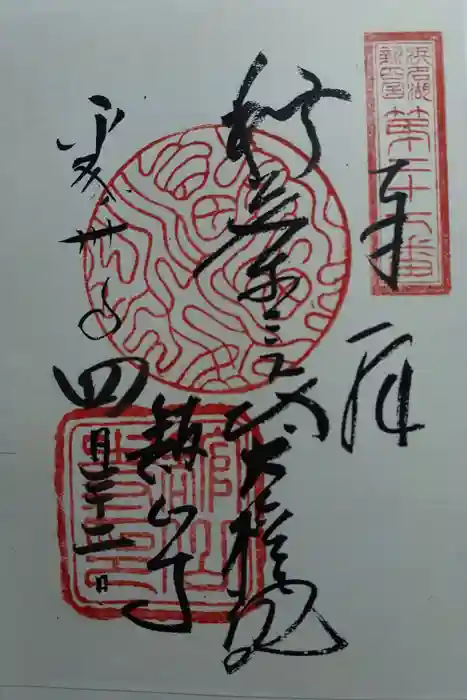 舘山寺の御朱印
