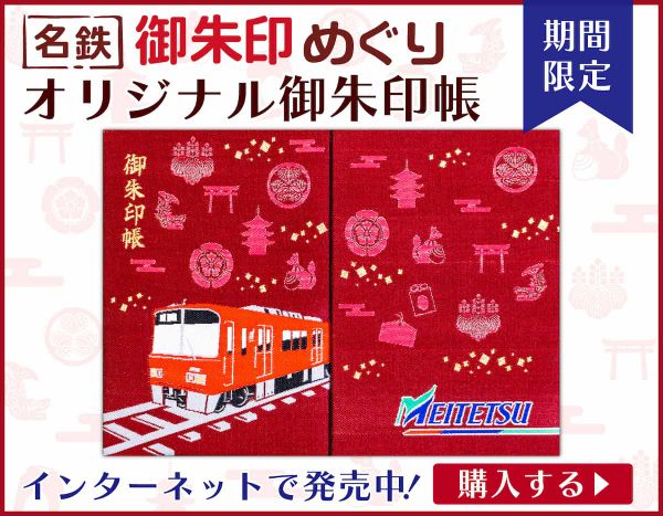 名鉄御朱印めぐり御朱印帳発売中