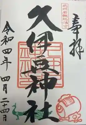 岩槻久伊豆神社(埼玉県)