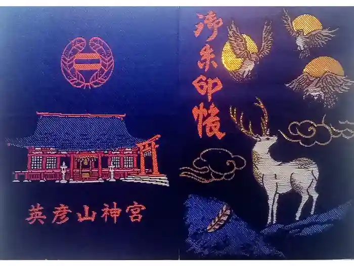 英彦山神宮の御朱印帳