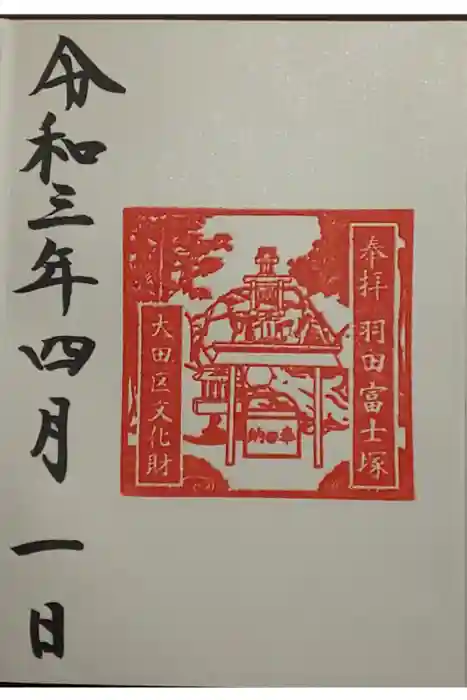 羽田神社の御朱印