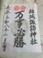 結城諏訪神社(茨城県)