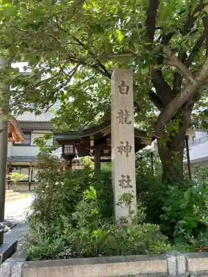 白龍神社(愛知県)