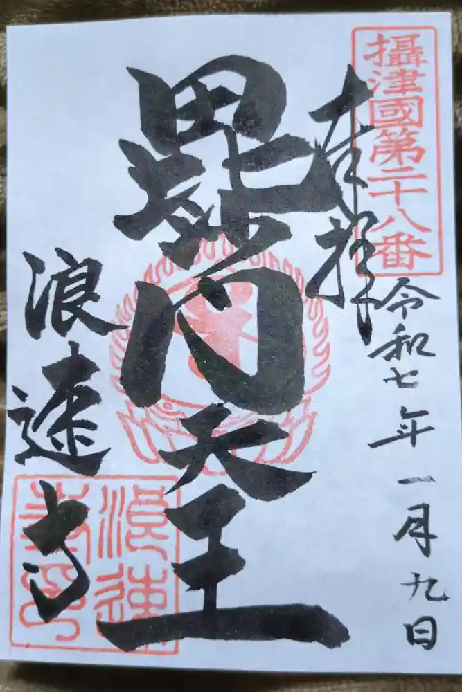 浪速寺の御朱印