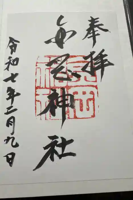金岡神社の御朱印