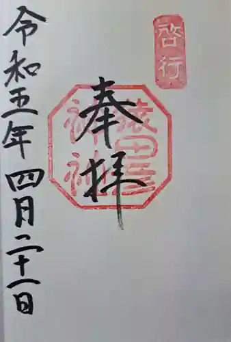 猿田彦神社の御朱印