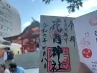 花園神社の御朱印