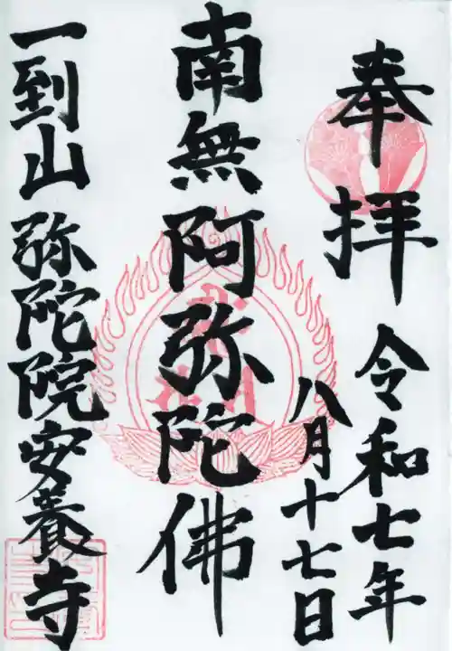安養寺の御朱印
