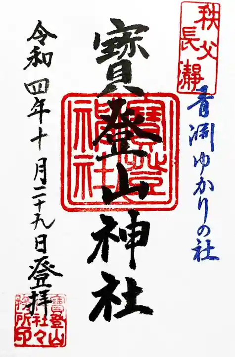 宝登山神社の御朱印