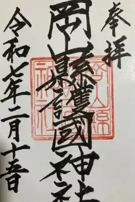 岡山縣護國神社の御朱印