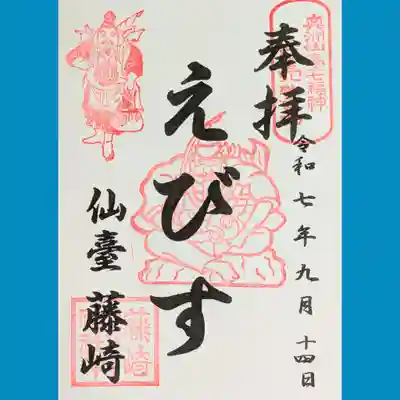 藤崎えびす神社の御朱印を書置きでいただきました。