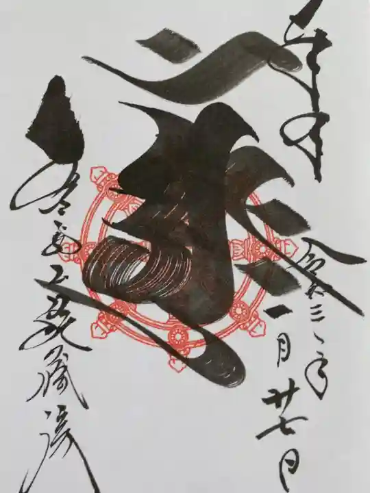 能蔵院の御朱印