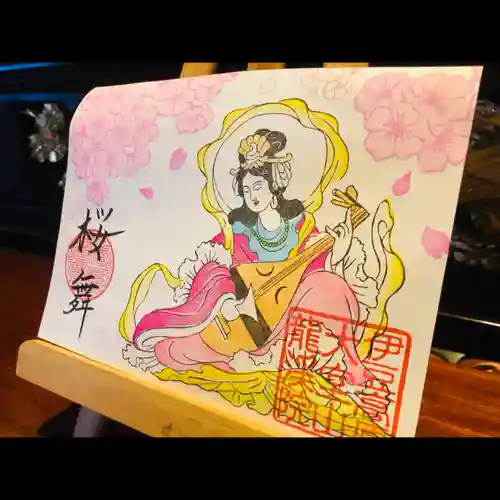 大室山龍渓院の御朱印